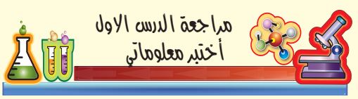 مراجعة الدرس الأول أختبر معلوماتي